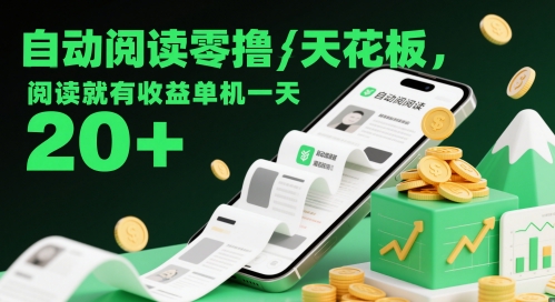 自动阅读零撸天花板，阅读就有收益单机一天20+-林文副业站