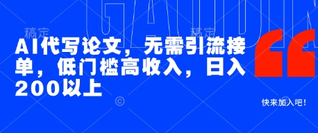 AI代写论文，无需引流接单，低门槛高收入，日入200以上-林文副业站