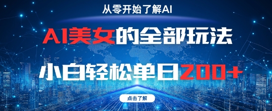 AI美女的全部玩法0基础小白轻松单日2张+-林文副业站