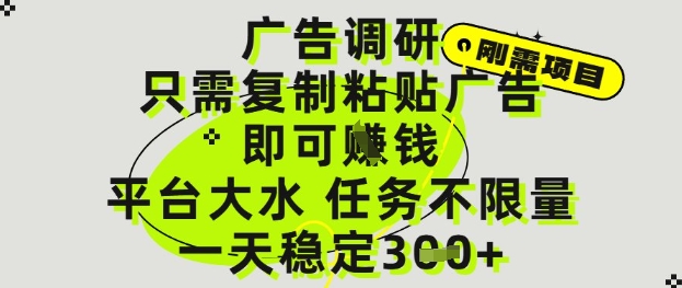 广告调研项目，只需复制粘贴广告即可挣钱，平台大水，任务不限量，一天3张【揭秘】-林文副业站