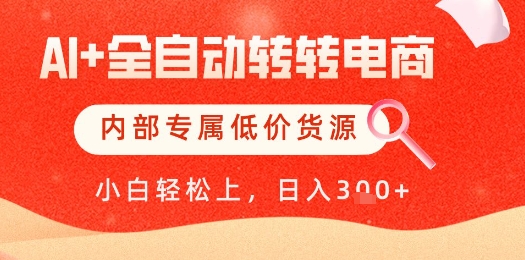 【AI+全自动转转电商】内部专属低价货源，全网首发，单日轻松变现几张【揭秘】-林文副业站
