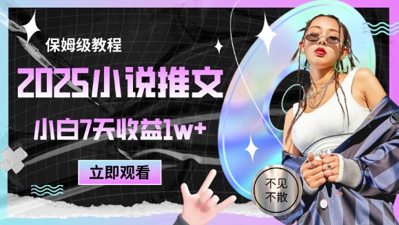 2025小说推文最新玩法，推文保姆级教程，小白7天收益1w+-林文副业站