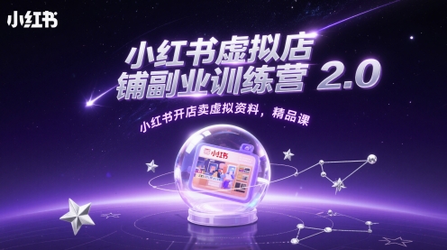 小红书虚拟店铺副业训练营2.0，小红书开店卖虚拟资料，精品课-林文副业站