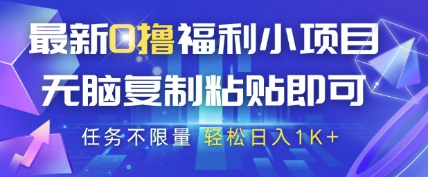 最新0撸福利小项目，抖音平台大放水，无脑复制粘贴 即可挣钱，任务不限量，轻松日入1K+【揭秘】-林文副业站