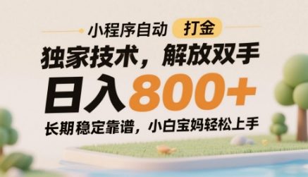 小程序自动打金独家技术，解放双手日入8张，长期稳定靠谱，小白宝妈轻松上手【揭秘】-林文副业站
