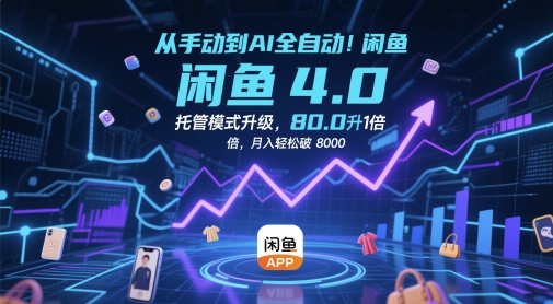 从手动到AI全自动！闲鱼4.0托管模式升级，效率提升10 倍，月入轻松破 8k【揭秘】-林文副业站