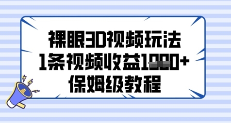 裸眼3D视频玩法，1条视频收益几张，保姆级教程-林文副业站