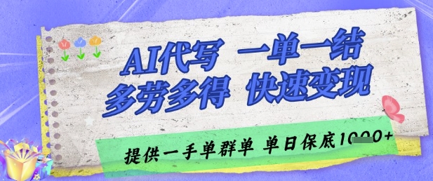 AI代写接单，一单一结多劳多得，当天做当天见收益，单子接不完，日入多张【揭秘】-林文副业站