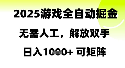 2025游戏全自动掘金，无需人工，解放双手日入1k+可矩阵【揭秘】-林文副业站
