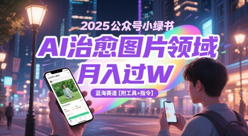 2025公众号小绿书AI治愈图片领域，月入过W，蓝海赛道【附工具+指令】-林文副业站