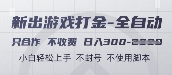 游戏打金全自动，只合作不收费，日入3张+，小白轻松上手，不封号不使用脚本【揭秘】-林文副业站