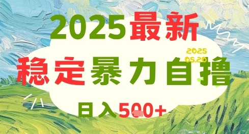2025最新暴力自撸项目，日入5张+，可矩阵操作【揭秘】-林文副业站