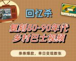 回忆杀！复刻80-90年代乡村巴士视频，条条爆款，单日变现数张