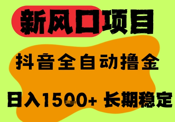 最新风口抖音无人直播掘金，纯暴力项目，无人撸音浪，全自动运行日入1.5k+，可矩阵放大【揭秘】-林文副业站