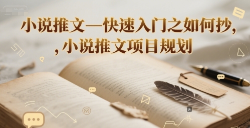 小说推文—快速入门之如何抄 ，小说推文项目规划-林文副业站