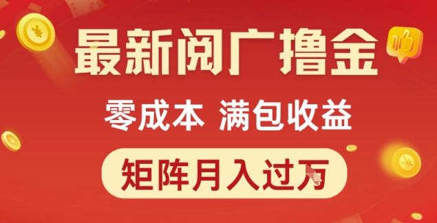 最新阅广撸金项目，零成本满包收益，可矩阵操作，月入过1W【揭秘】-林文副业站