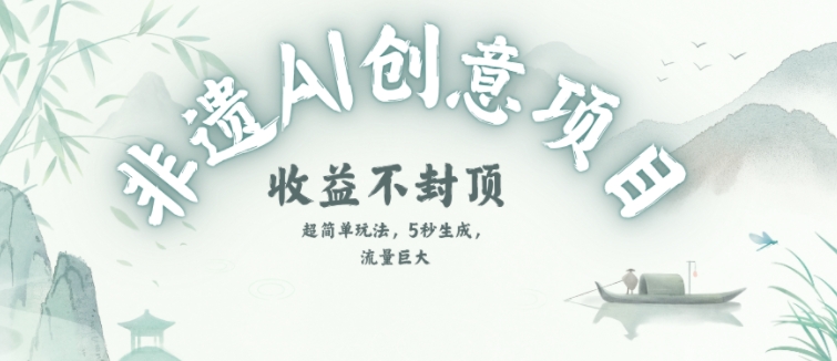 创意热门赛道，纯AI制作非遗书签，收益不封顶-林文副业站