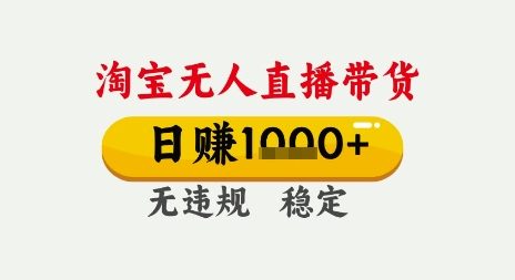 淘宝无人直播带货，日入多张，无需露脸无需说话，无违规无封号，只要一台电脑即可全天开播【揭秘】-林文副业站