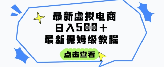 日入3张+的虚拟电商项目，保姆级教程，全网最详细，操作简单，每天一个小时，实现被动收入-林文副业站