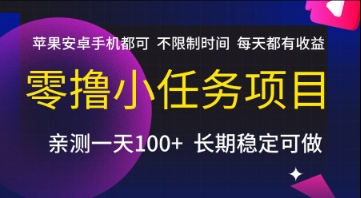 零撸小任务项目，苹果安卓手机都可以做，不限制时间，每天都有收益【揭秘】-林文副业站
