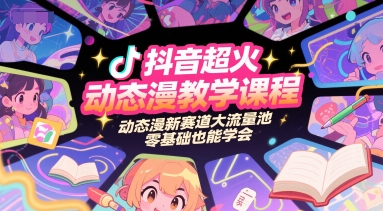 抖音超火动态漫教学课程，动态漫新赛道大流量池，零基础也能学会-林文副业站