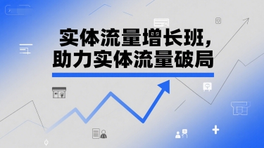 实体流量增长班，助力实体流量破局-林文副业站