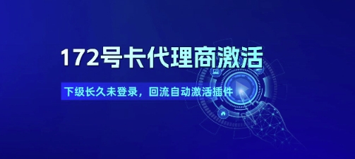 172号卡代理商激活_下级长久未登录，回流自动激活插件-林文副业站