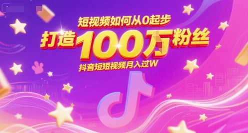 短视频如何从0起步，打造100W粉丝抖音短视频月入过W-林文副业站