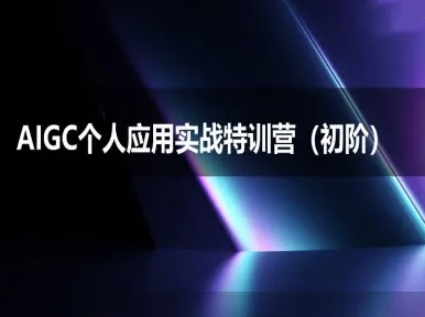 AIGC个人实战应用特训营(初阶班)-deepseek思考力2025-林文副业站