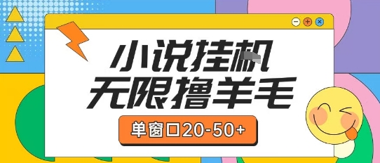 最新小说挂G自撸玩法本人实操单窗口20-50+可矩阵放大操作【揭秘】-林文副业站
