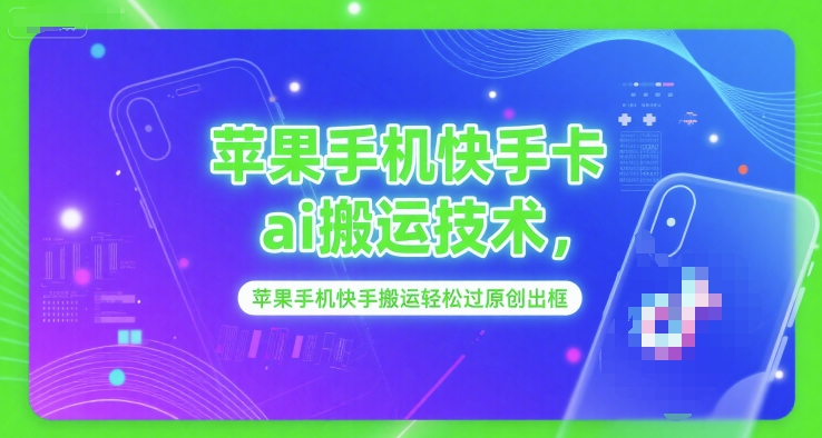 苹果手机快手卡ai搬运技术，苹果手机快手搬运轻松过原创出框-林文副业站