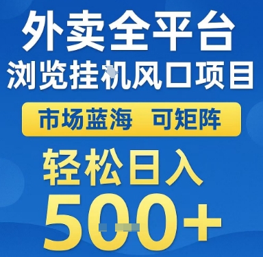 外卖全平台浏览挂G风口项目，市场蓝海，可矩阵，轻松日入5张+【揭秘】-林文副业站
