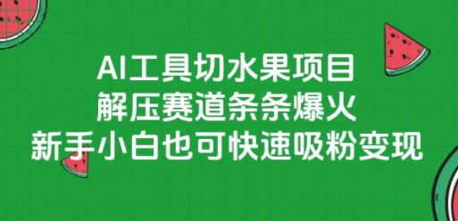 AI工具切水果项目，解压赛道条条爆火，新手小白也可快速吸粉变现-林文副业站
