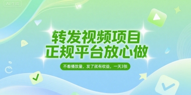 转发视频项目，正规平台放心做，不看播放量，无粉丝要求，发了就有收益，一天3张【揭秘】-林文副业站