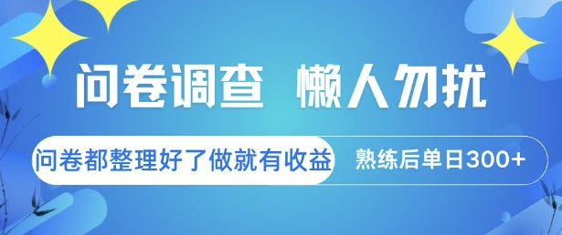 问卷调查，懒人勿扰，问卷都整理好了单价不等，做就有收益，熟练后单日3张【揭秘】-林文副业站