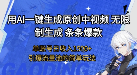 用AI一键生成原创中视频，无限制生成条条爆款，单账号日收入1.5k+引爆流量池简单玩法【揭秘】-林文副业站