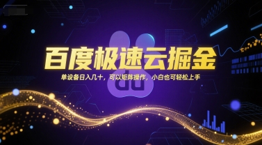 百度极速云掘金，单设备日入几十，可以矩阵操作，小白也可轻松上手-林文副业站