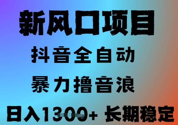 最新风口抖音无人直播撸音浪，全自动运行，小白可玩，长期稳定，日入1.3k，可批量收益翻倍【揭秘】-林文副业站