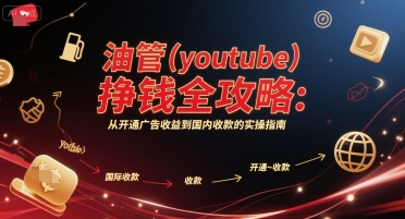 油管(youtube)挣钱全攻略：从开通广告收益到国内收款的实操指南-林文副业站