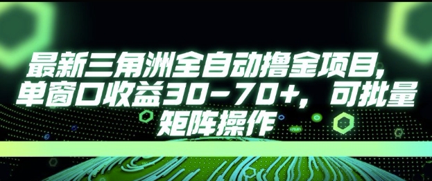 最新AI全自动游戏撸金项目，单窗口收益30-70+，可批量操作【揭秘】-林文副业站