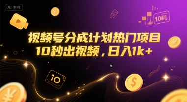 视频号分成计划热门项目，10秒出视频，日入1k+【揭秘】-林文副业站