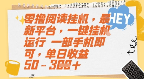 零撸阅读挂G，最新平台，一键全自动运行，一部手机即可，单日收益50-3张【揭秘】-林文副业站