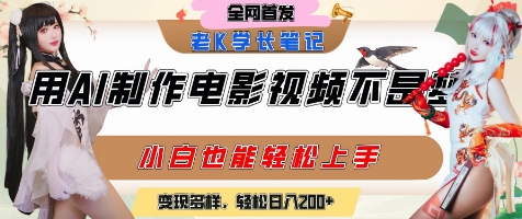 用AI制作电影不是梦，小白学会后轻松熟练上手，变现方式多样，日入2张+-林文副业站