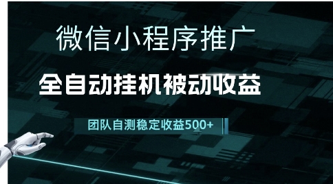 小程序推广项目最新3.0，上手简单，长期稳定，独家引流方法，让你真正实现睡后收入【揭秘】-林文副业站