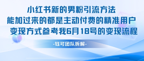 小红书全新男粉引流实操方法，日引流100多精准男粉-林文副业站