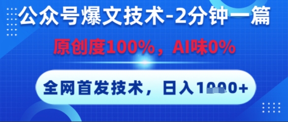 公众号爆文技术，2分钟一篇，原创度100%，AI味0%，复制粘贴，日入多张，全网首发【揭秘】-林文副业站