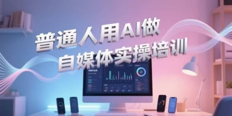 普通人用AI做自媒体实操培训，普通人一个人用ai做自媒体，视频制作、短视频引流、直播带货，轻松入门-林文副业站