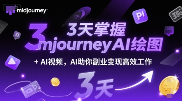 3天掌握midjourneyAI绘图+AI视频，AI助你副业变现高效工作-林文副业站