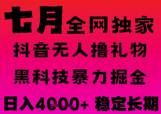 7月最新风口抖音无人直播撸音浪掘金，黑科技全自动运行，长期稳定，日入1k+，可批量收益翻倍【揭秘】-林文副业站
