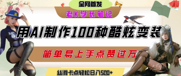 如何利用AI工具制作酷炫丝滑变装发布短视频平台流量爆炸，轻松日入5张+-林文副业站
